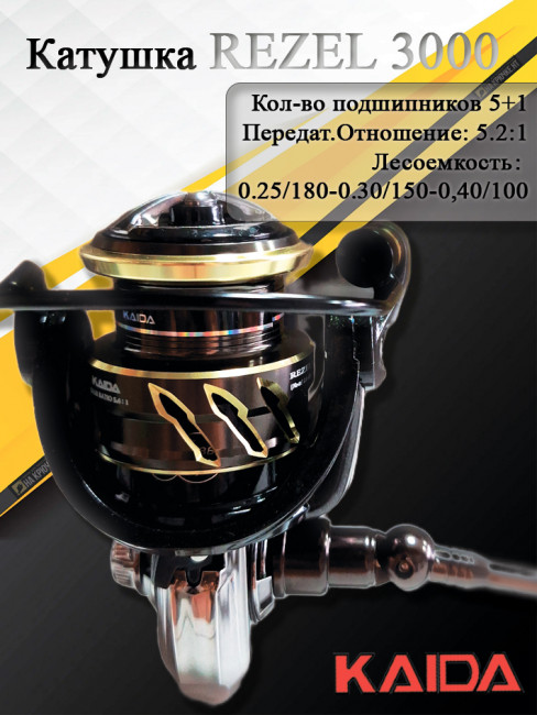 Катушка Kaida Rezel 3000
