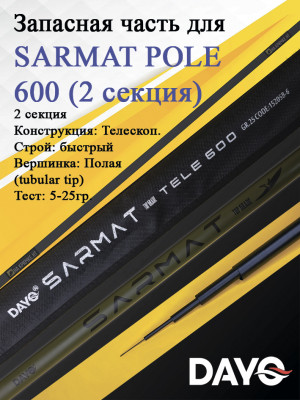 Запасная часть 600 DAYO SARMAT POLE