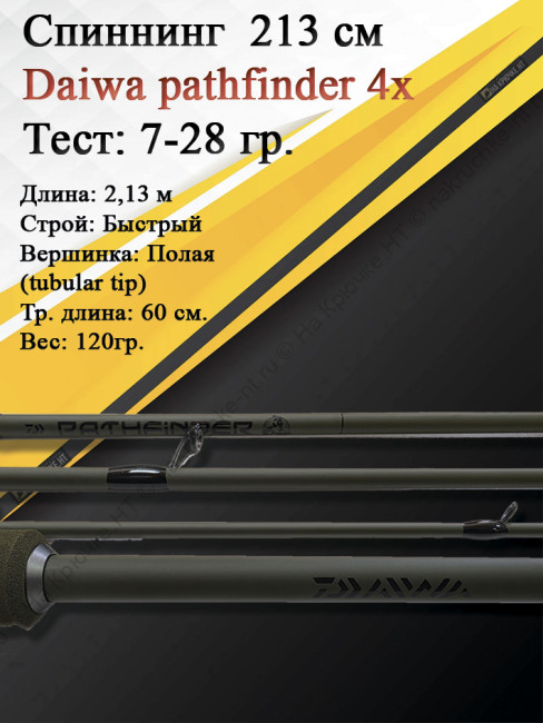 Спиннинг Daiwa Pathfinder 4Х-частный 2,13 7-28