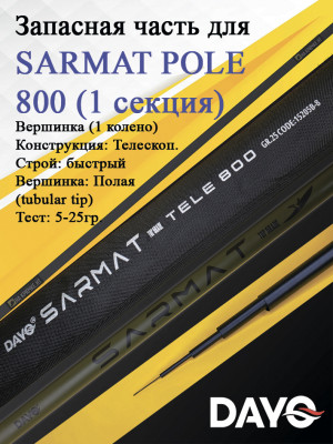 Запасная часть 800 DAYO SARMAT POLE