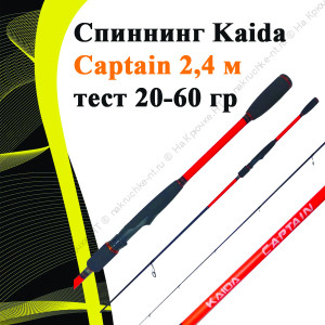 Спиннинг Kaida Captain 2,4 м тест 20-60 гр