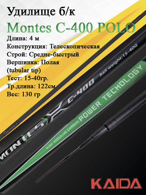 Удилище Montes Kaida C-400 POLO б/к