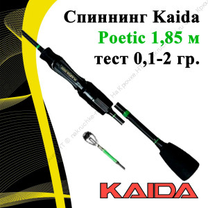 Спиннинг Kaida Poetic тест 0,1-2 гр. длина 185 см.
