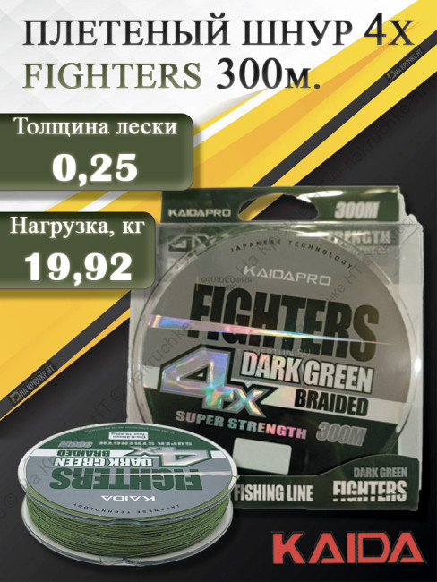 KAIDA ПЛЕТЕНЫЙ ШНУР FIGHTERS 4X DARK GREEN 300М 0,25ММ