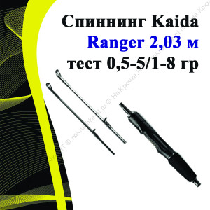 Спиннинг Kaida Ranger 2,03 м с 2-мя вершинками тест 0,5-5/1-8 гр
