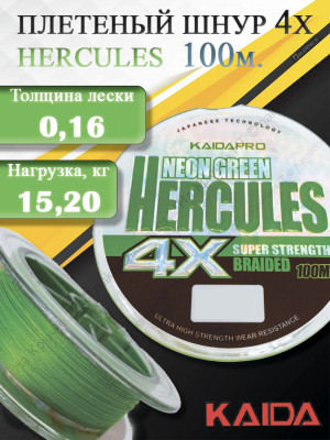Плетенка KAIDA PRO HERCULES Neon Green 4x100м 0.16 мм