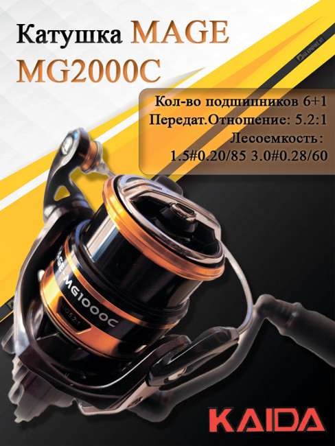 Катушка MAGE Kaida MG2000C