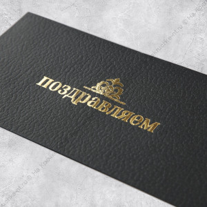 Подарочный конверт «Поздравляем», тиснение, дизайнерская бумага, 22 × 11 см