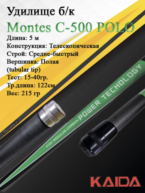Удилище Montes Kaida C-500 POLO б/к