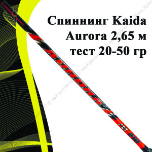 Спиннинг Kaida Aurora 2,65 м тест 20-50 гр