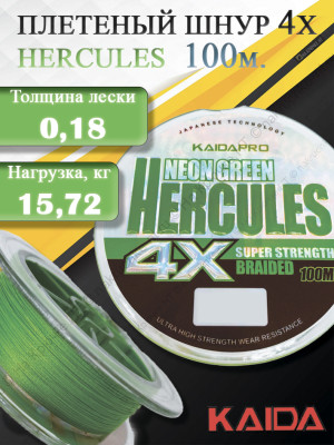Плетенка KAIDA PRO HERCULES Neon Green 4x100м 0.18 мм