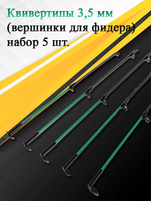 Квивертип 16635B 3,5 мм(набор 5 штук)
