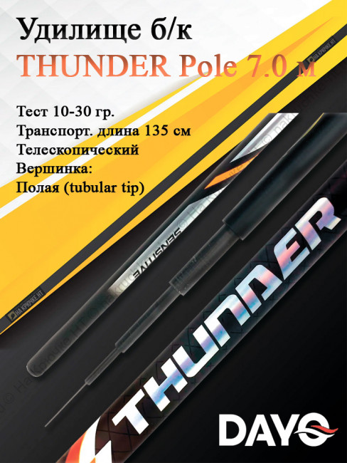 Удочка б/к DAYO THUNDER Pole 700