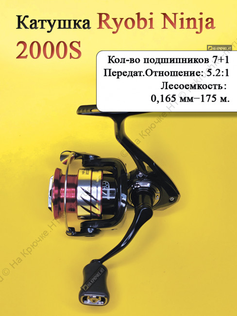 Катушка Ryobi Ninja 2000S